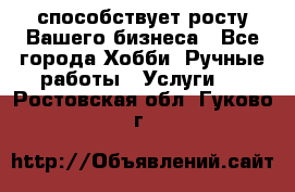 Runet.Site способствует росту Вашего бизнеса - Все города Хобби. Ручные работы » Услуги   . Ростовская обл.,Гуково г.